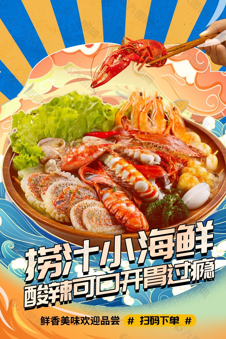 酸辣可口美味撈汁小海鮮美食海報(bào)