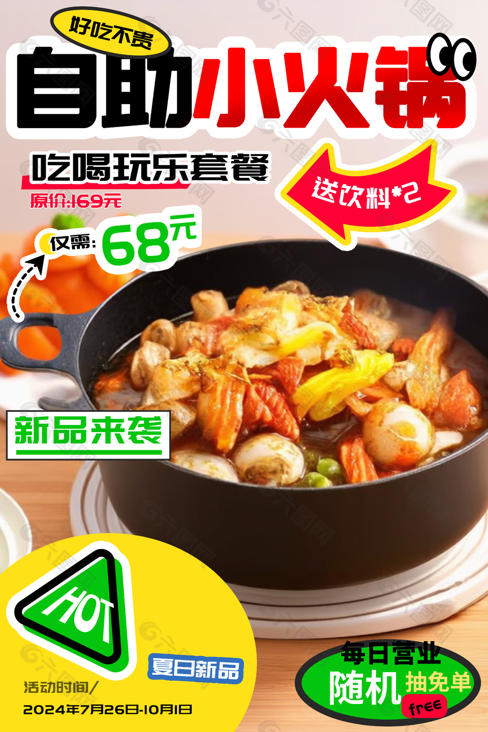 新品上新自助小火鍋美食套餐海報