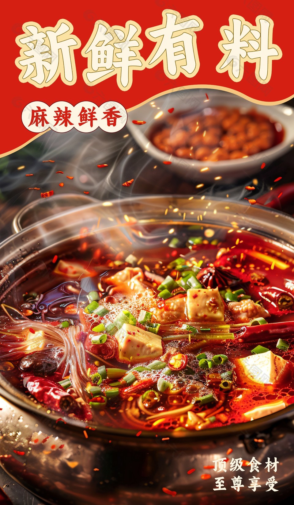 新鮮有料麻辣鮮香火鍋美食海報
