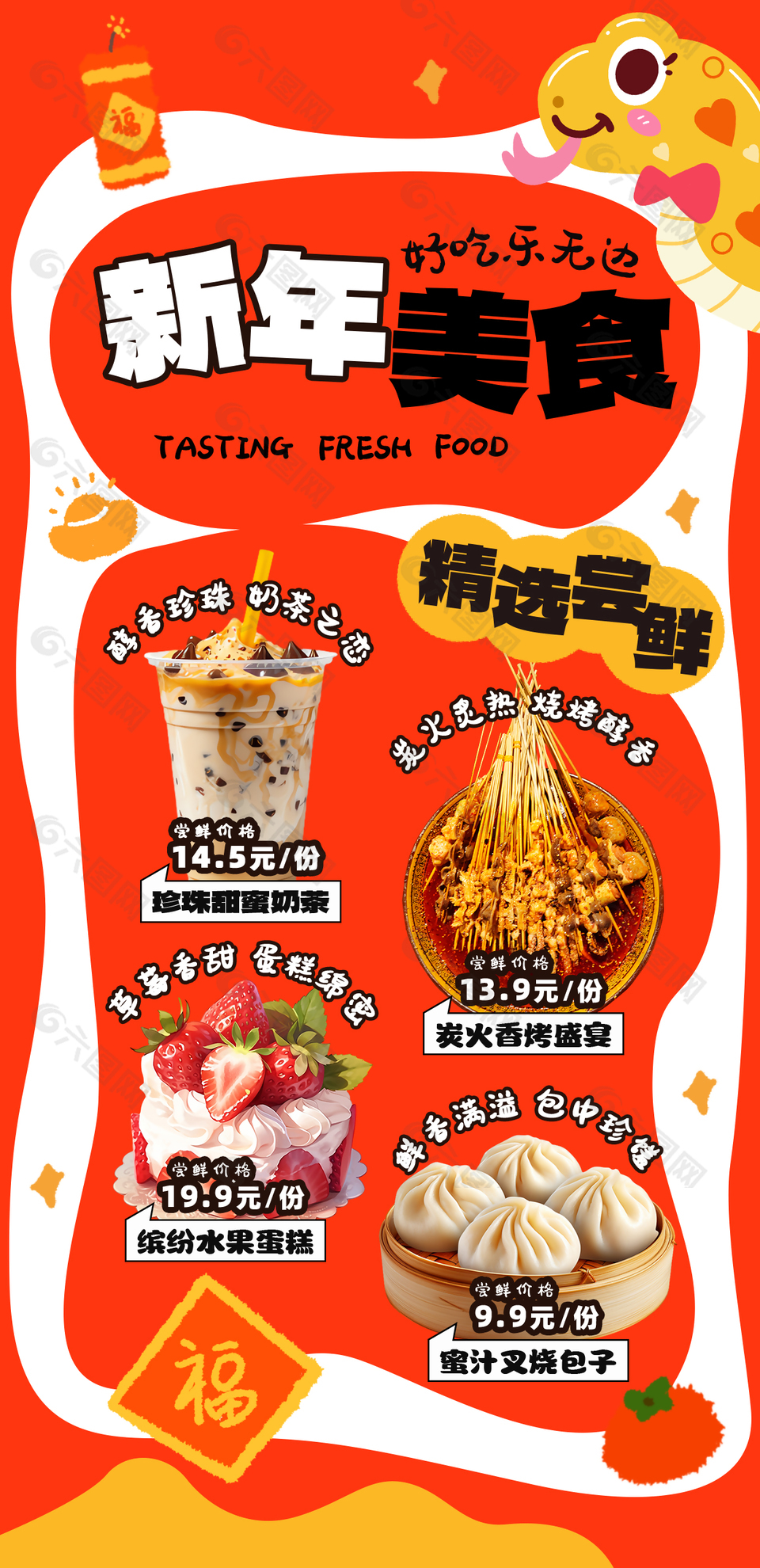 精選嘗鮮小吃新年美食海報
