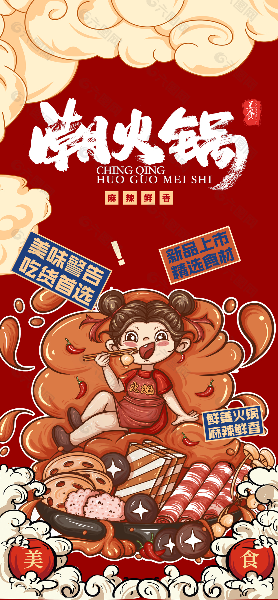 麻辣鮮香潮火鍋特色美食海報