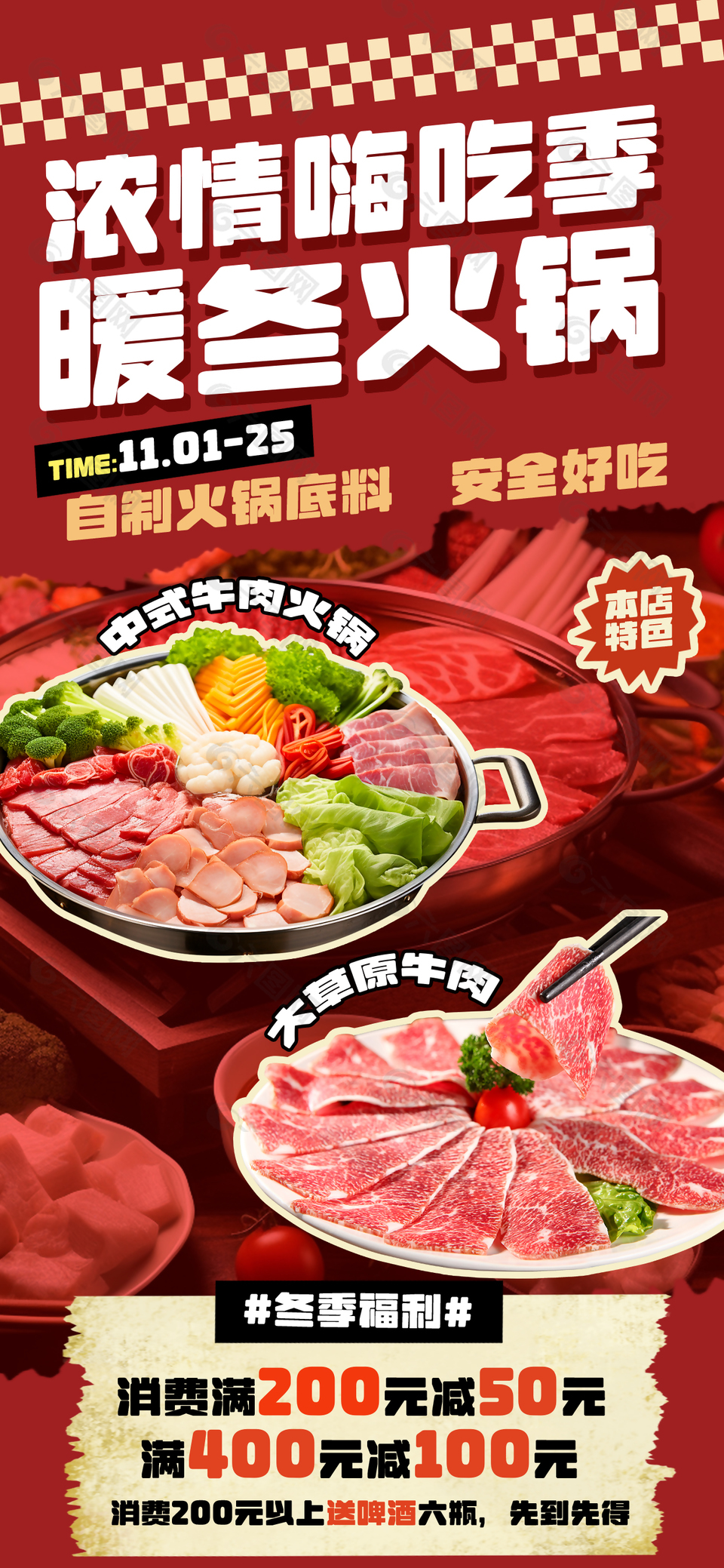 濃情暖冬特色牛肉火鍋美食海報