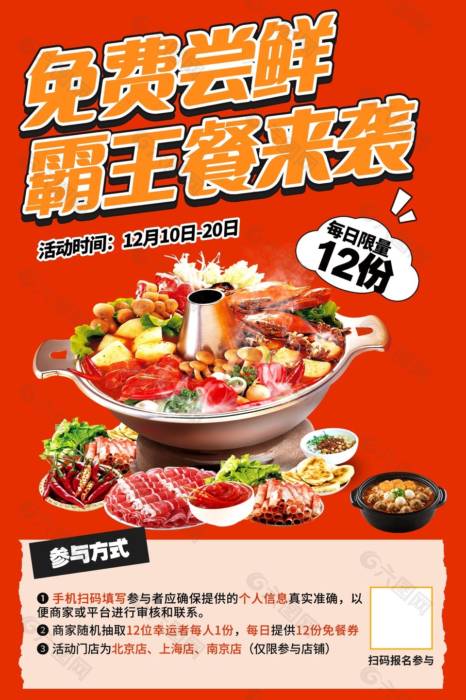 免費嘗鮮霸王餐來襲火鍋美食海報