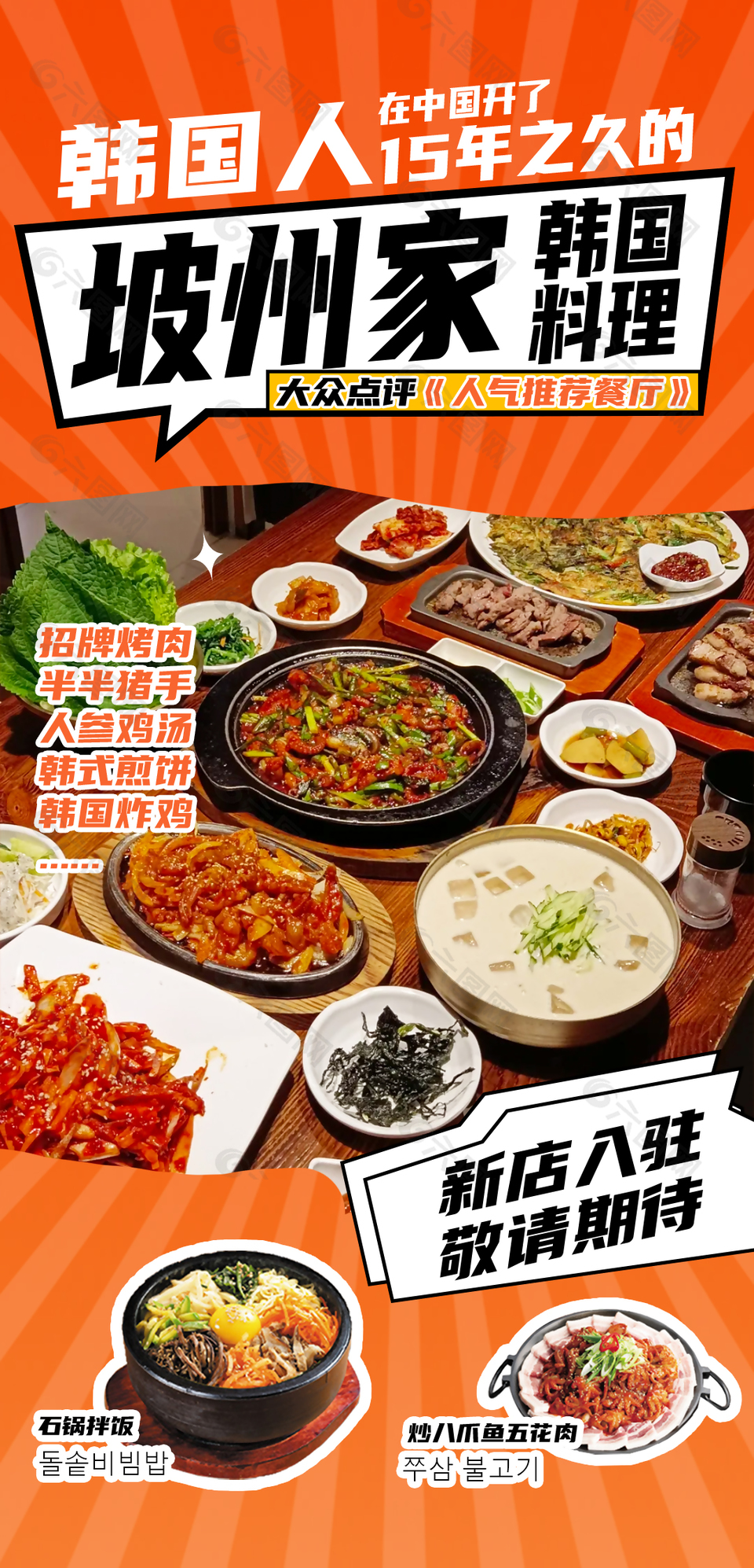 人氣美食推薦韓國料理海報