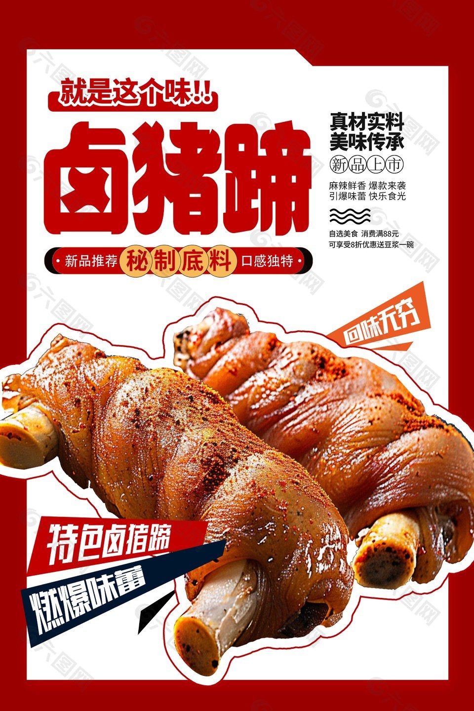 秘制底料特色鹵豬蹄美食海報
