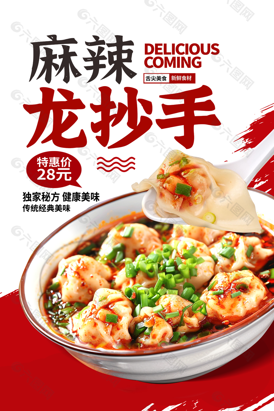 獨家秘方麻辣龍抄手美食海報