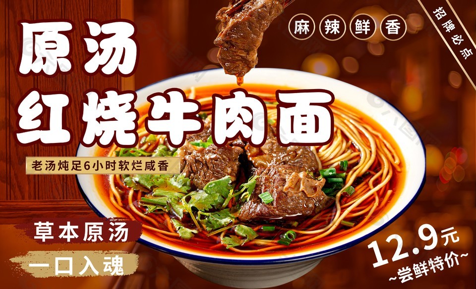 麻辣鮮香原湯紅燒牛肉面美食海報
