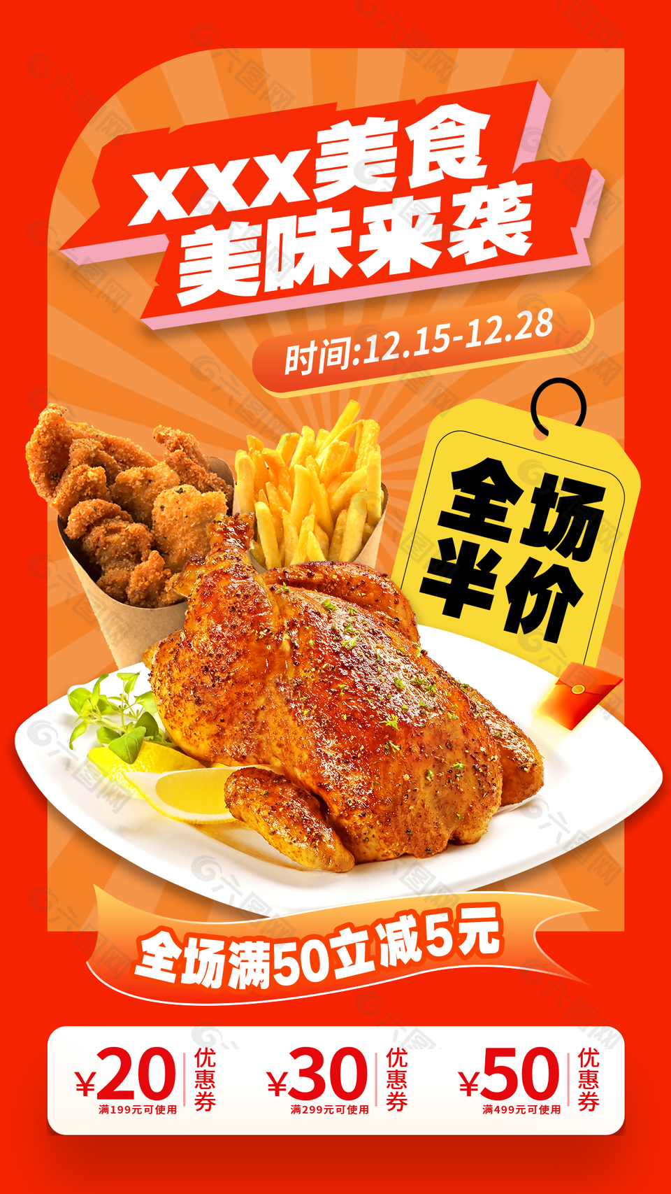 美味來(lái)襲炸雞薯?xiàng)l活動(dòng)促銷海報(bào)