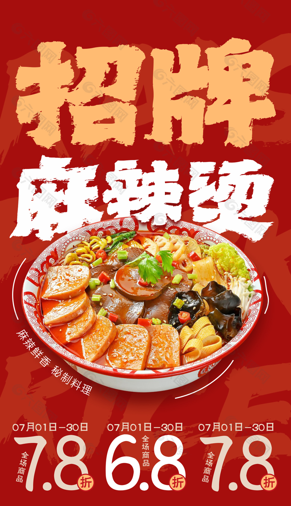 秘制料理招牌麻辣燙美食海報