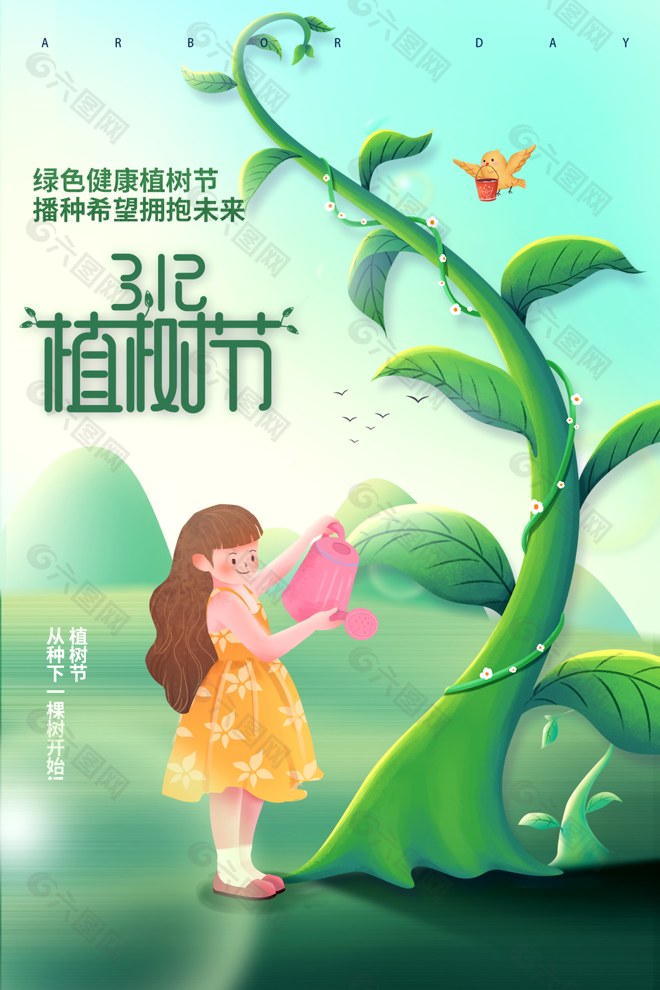 播種希望擁抱未來植樹節海報