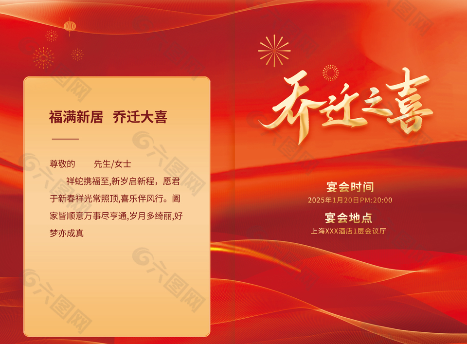 福滿新居喬遷大喜邀請函