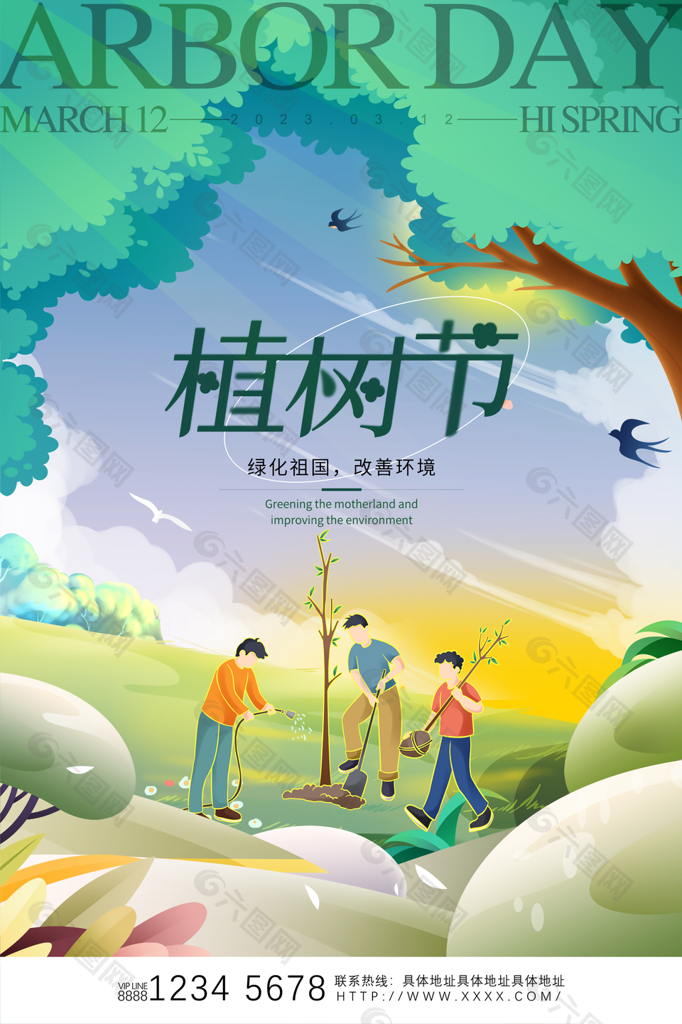 綠化祖國改善環境植樹節海報