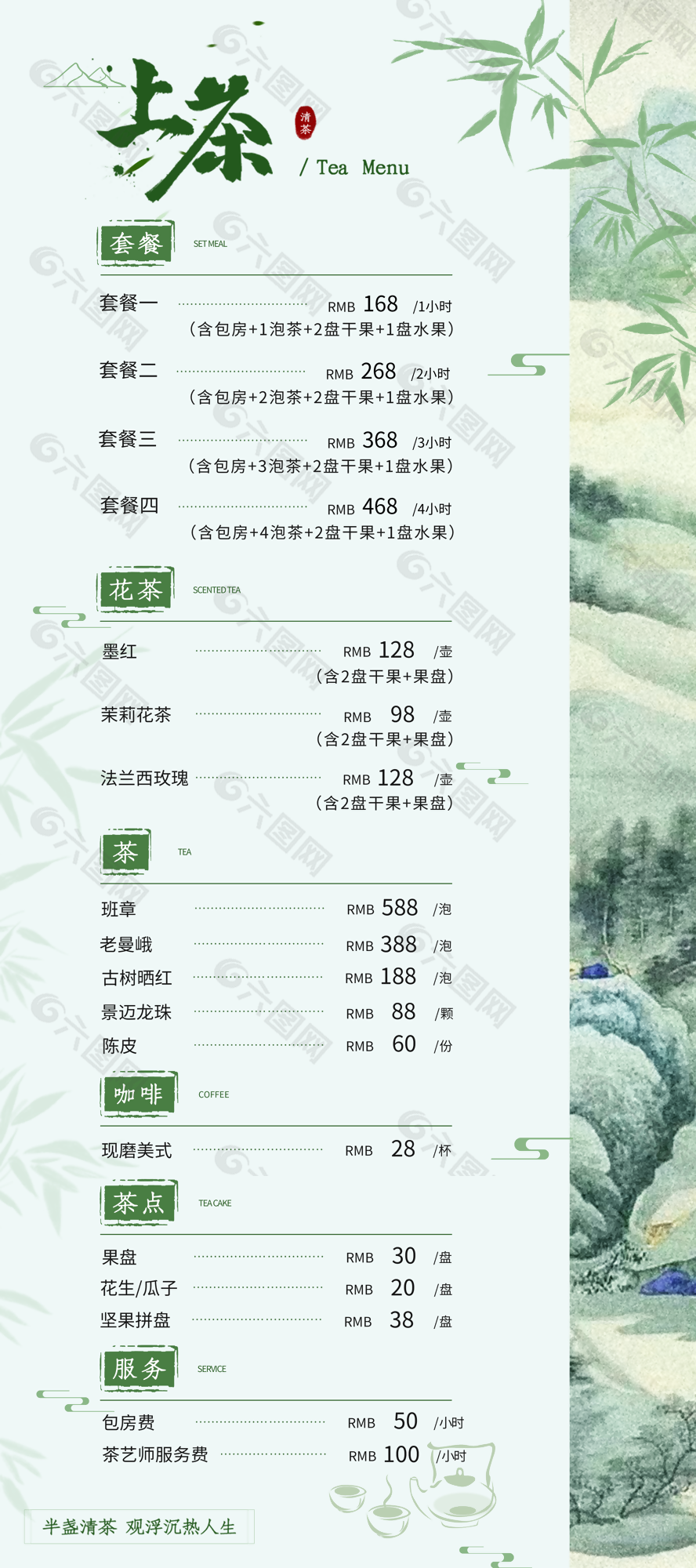 綠色清新中國風(fēng)簡約茶單設(shè)計(jì)