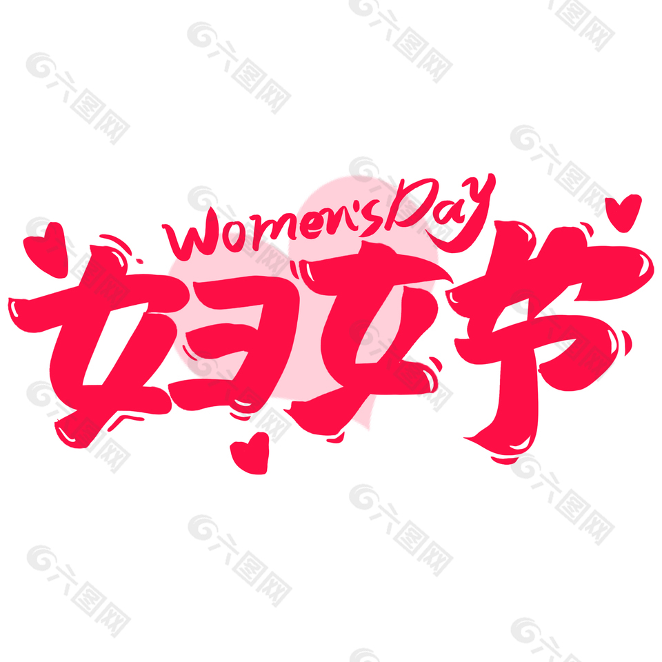 婦女節紅色卡通創意手寫主題藝術字