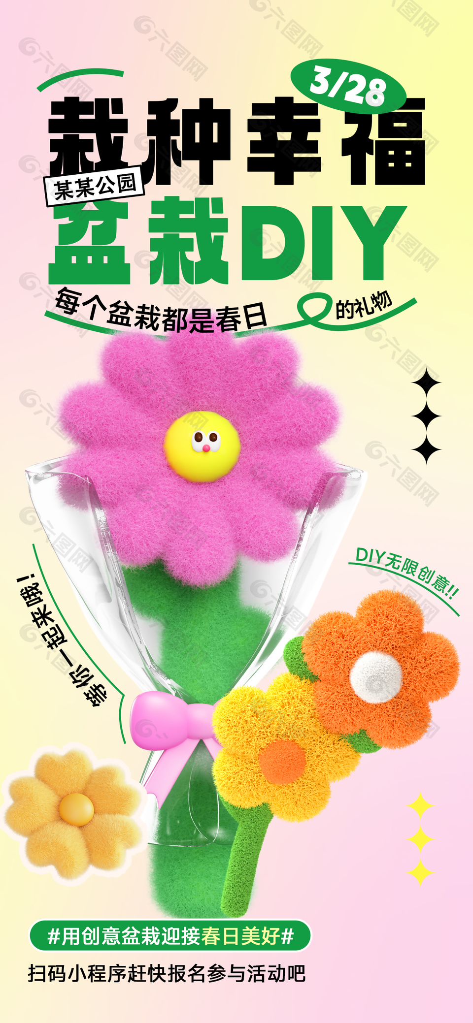 栽種幸福盆栽DIY創(chuàng)意活動海報