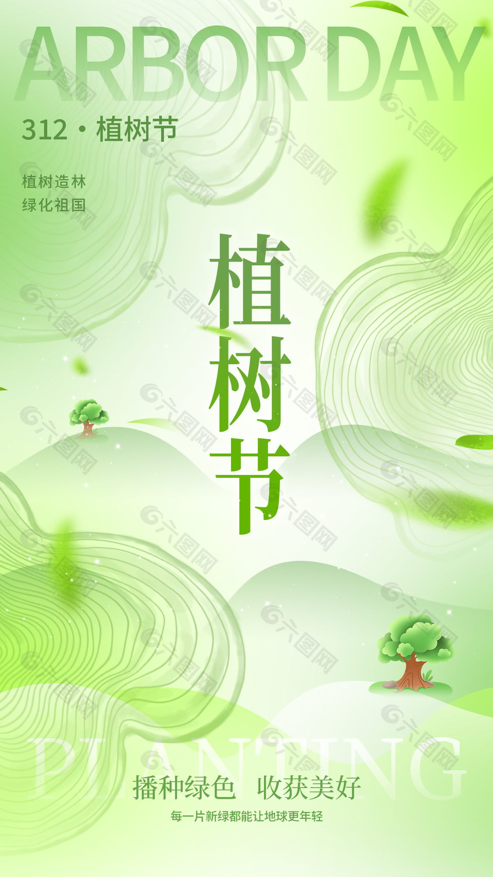播種綠色收獲美好植樹節(jié)清新海報