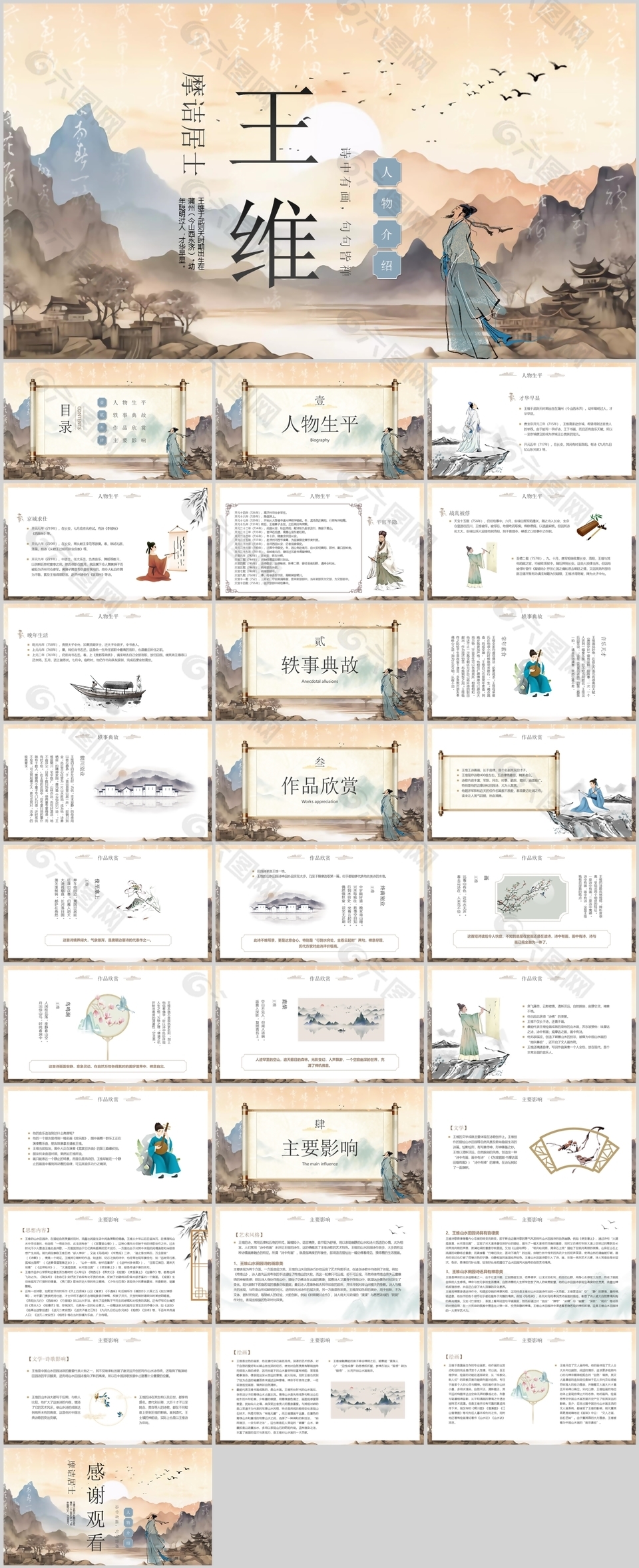 水墨中國(guó)風(fēng)摩詰居士王維人物介紹