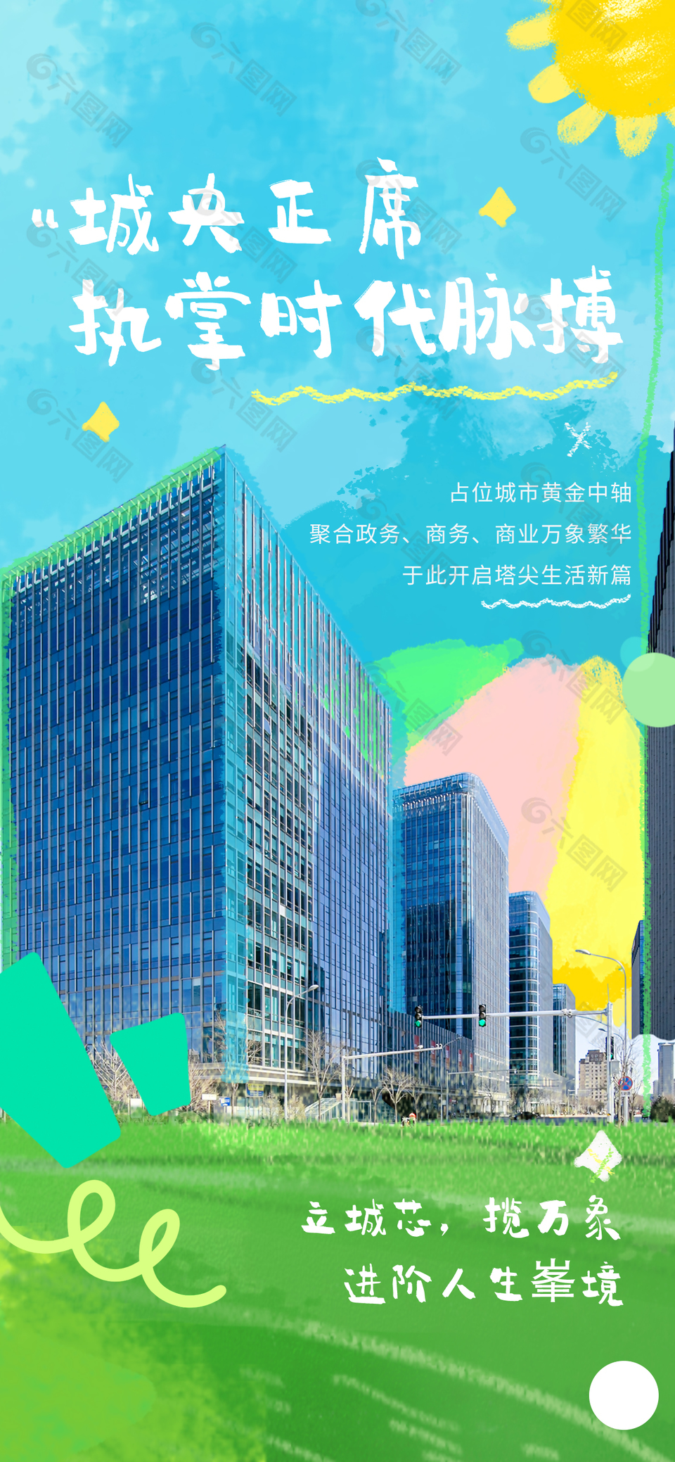 立城芯攬萬(wàn)象簡(jiǎn)約手繪涂鴉地產(chǎn)海報(bào)