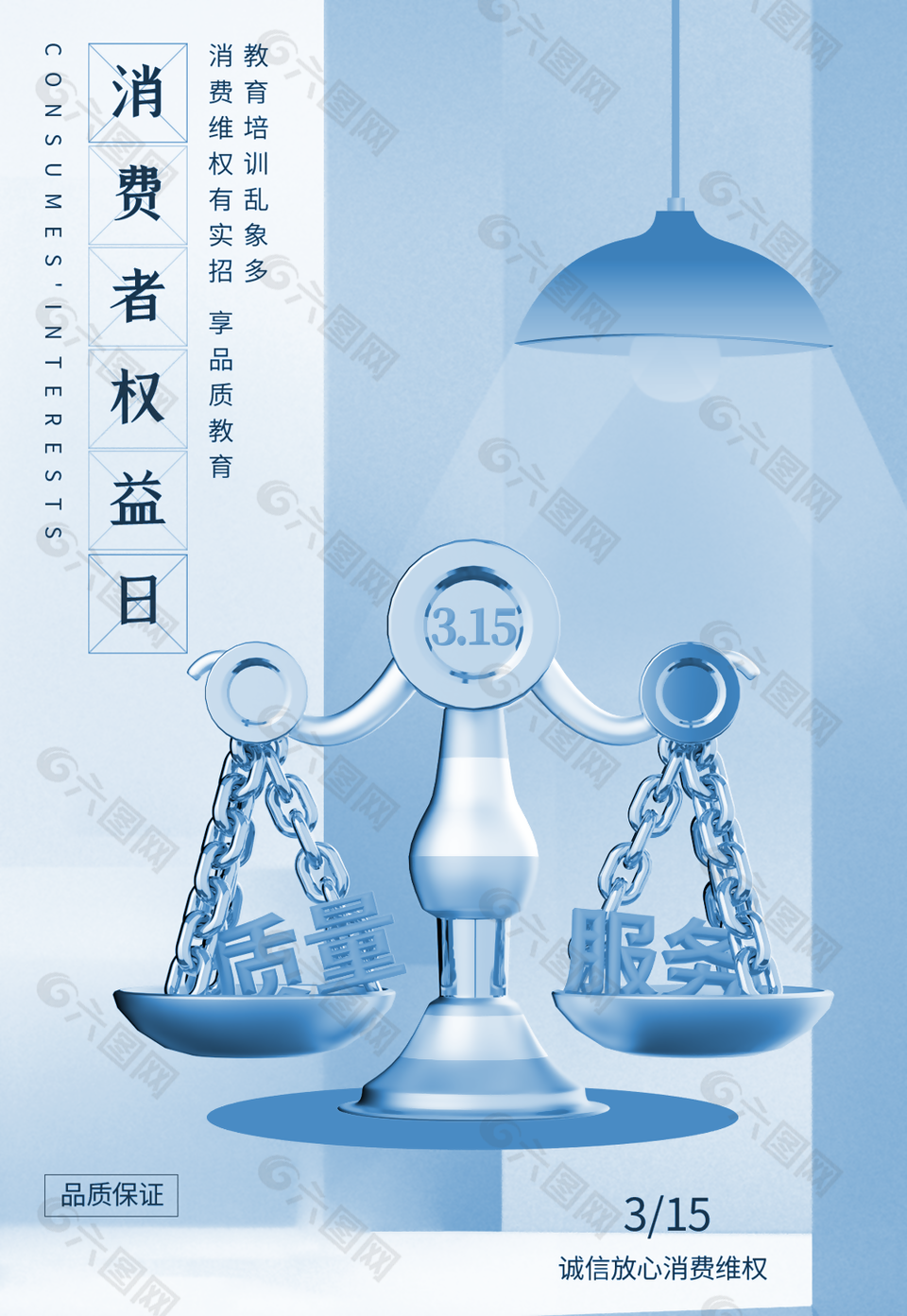 消費者權(quán)益日品質(zhì)保證藍(lán)色宣傳海報