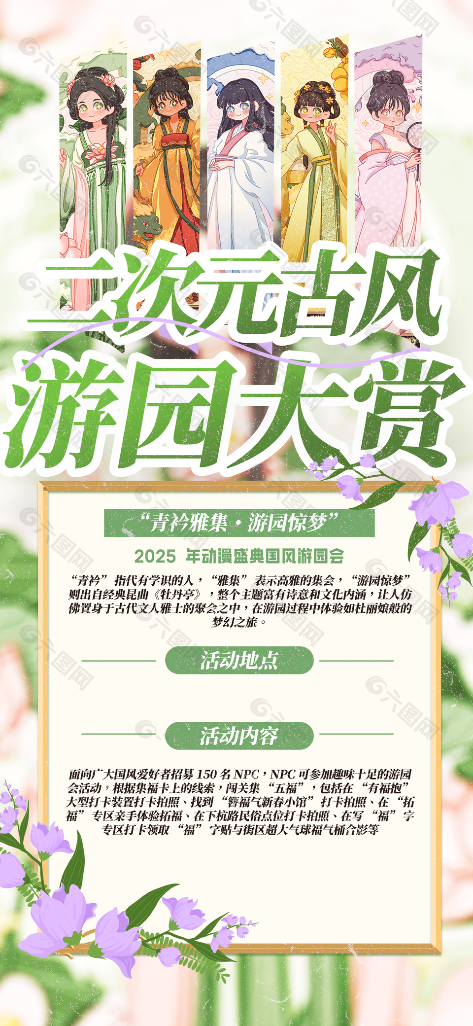 二次元古風游園大賞活動宣傳海報