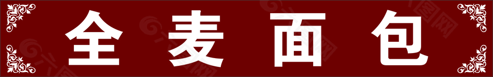 全麦面包红色背景中国风店面门头