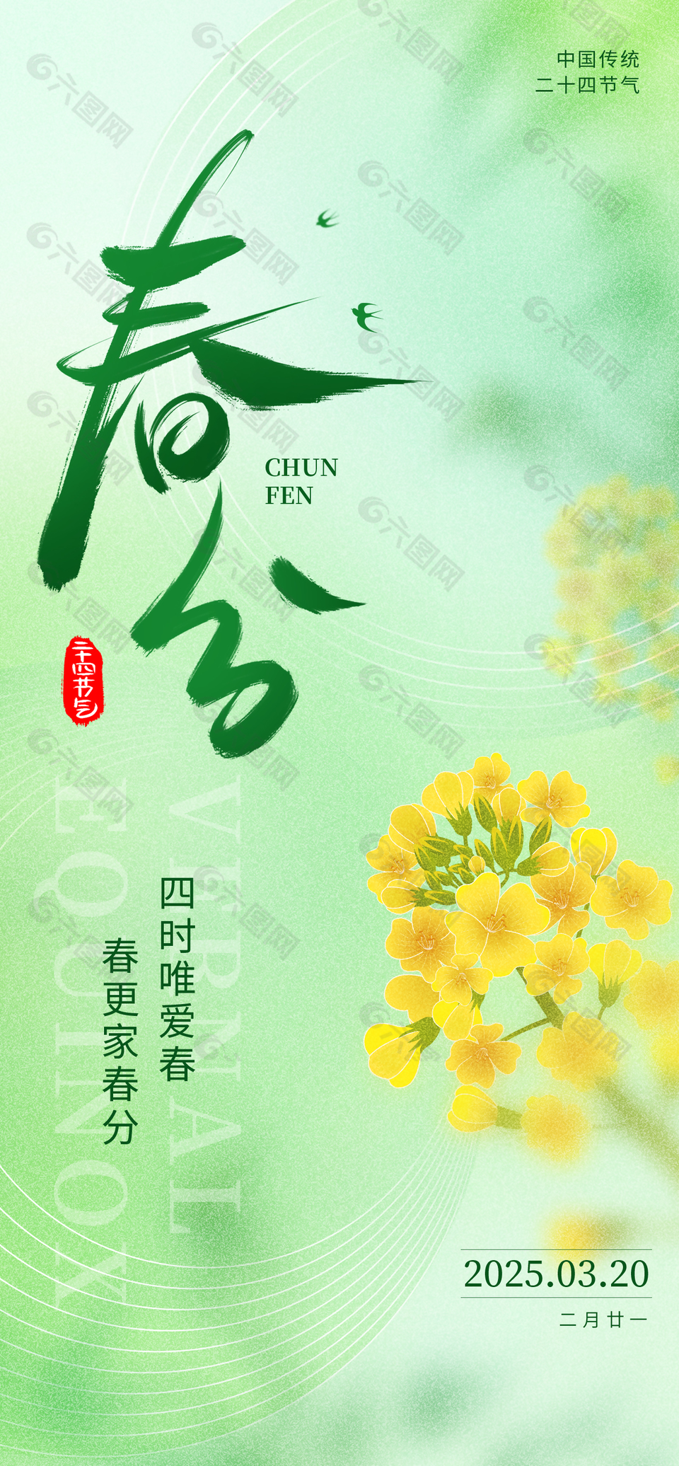 四時唯愛春綠色手繪油菜花春分海報