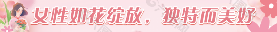 如花綻放獨特美好婦女節主題橫幅