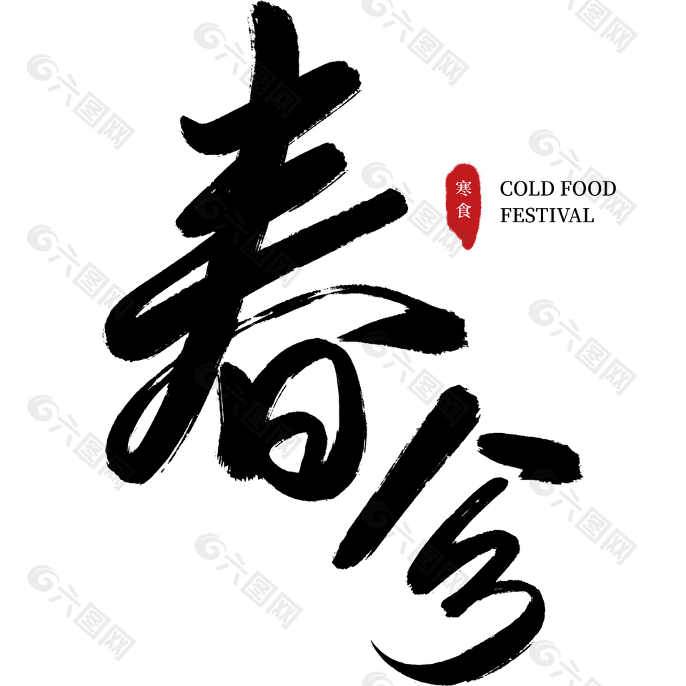 春分寒食書法手寫黑色藝術字