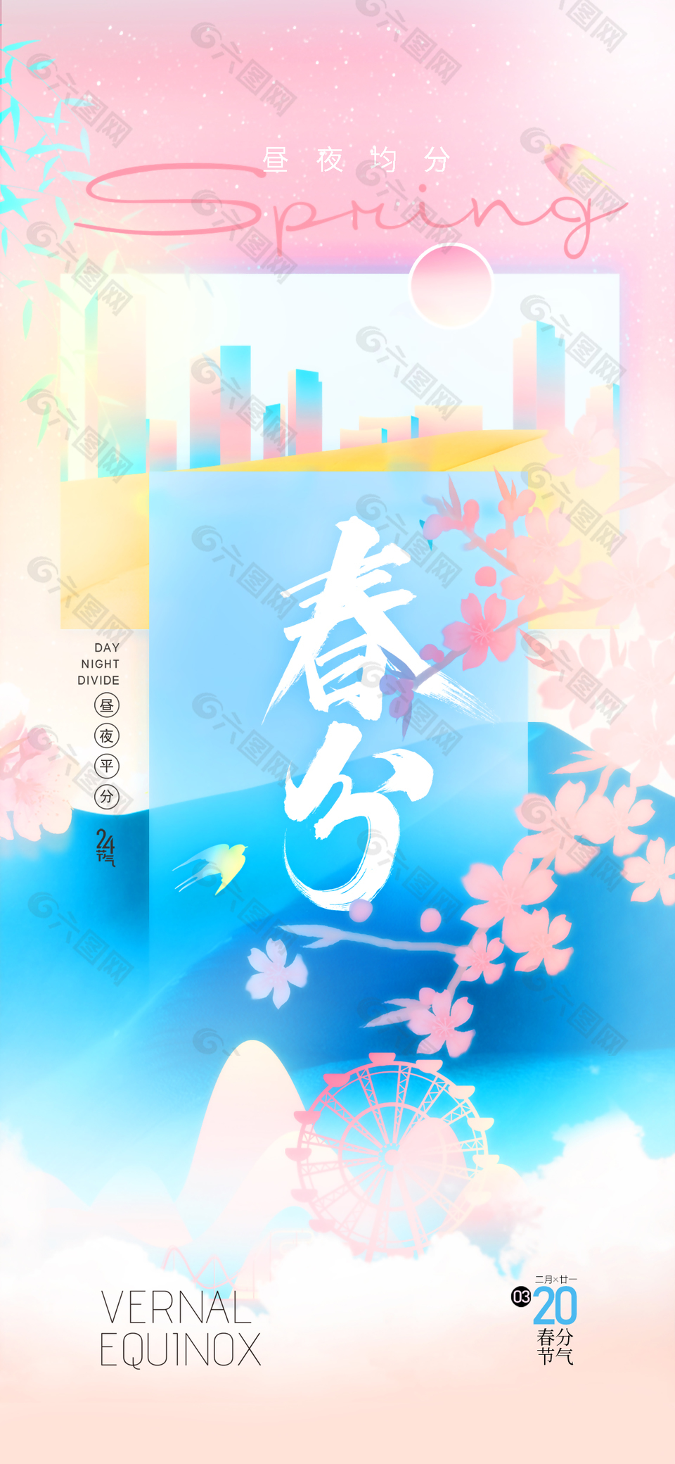 春分時節粉藍配色創意漸變主題海報