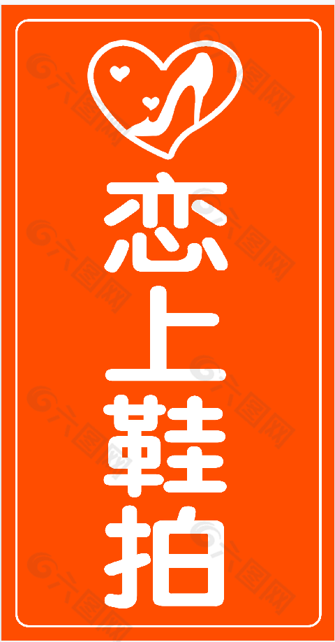 鞋类橙色主题背景推广展架