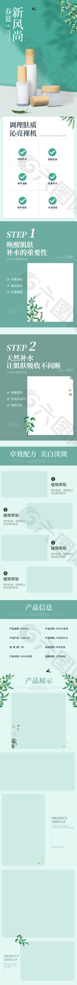 美妝護膚綠色清新主題電商詳情頁