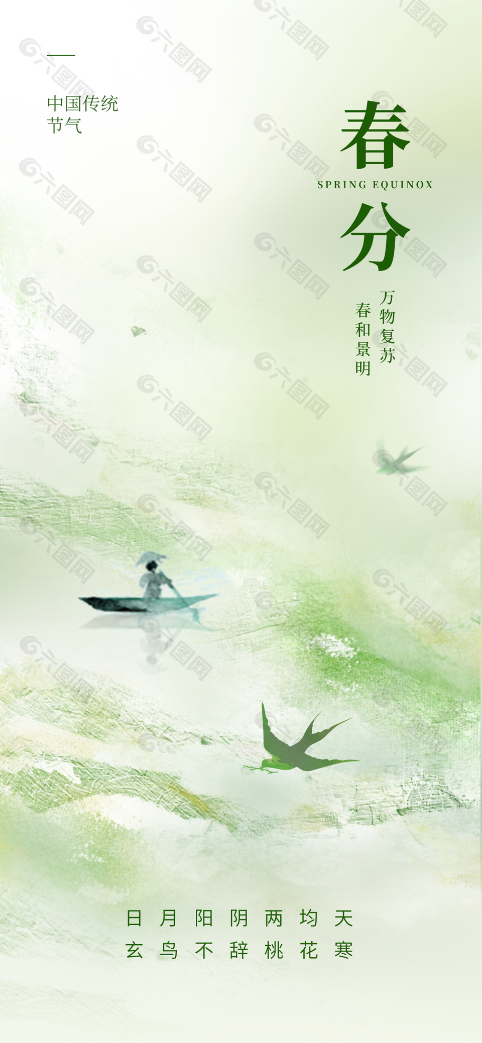 草長鶯飛綠色系傳統(tǒng)春分節(jié)氣海報