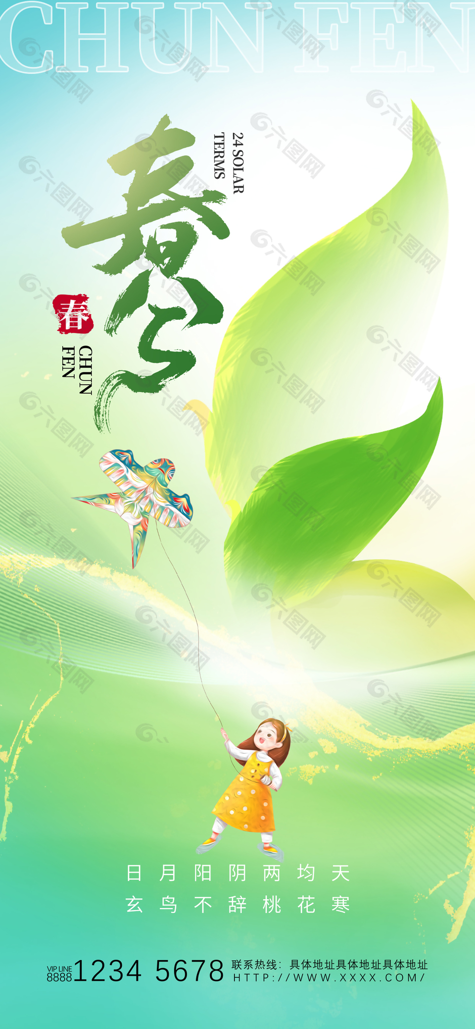 春意盎然清新二十四節(jié)氣春分海報