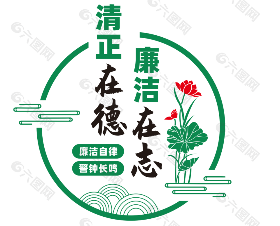 清正在德廉潔在心綠色主題國風圖標