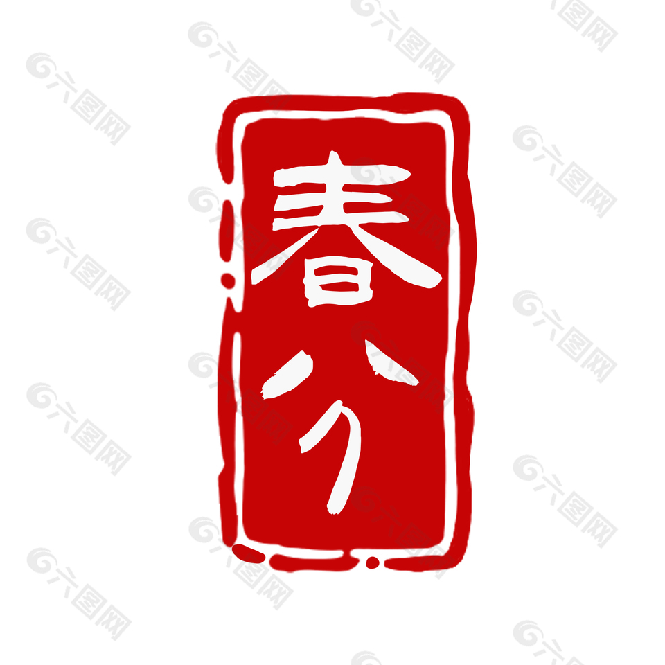 春分傳統簡約矩形紅色印章