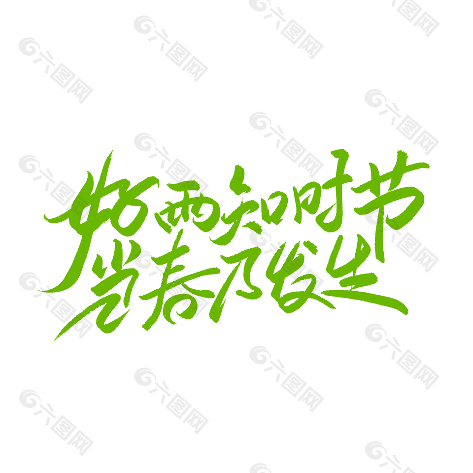 好雨知時節(jié)綠色主題手寫書法藝術(shù)字