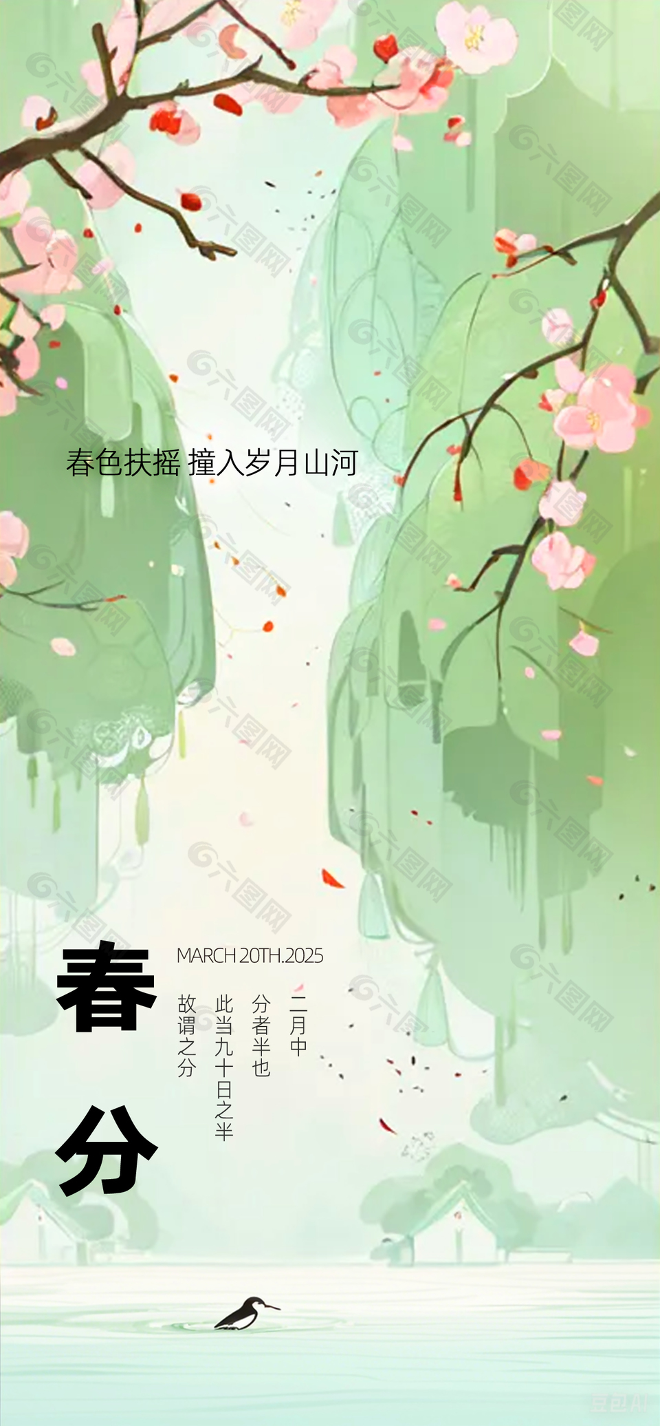 春色扶搖綠色唯美手繪春分主題海報(bào)