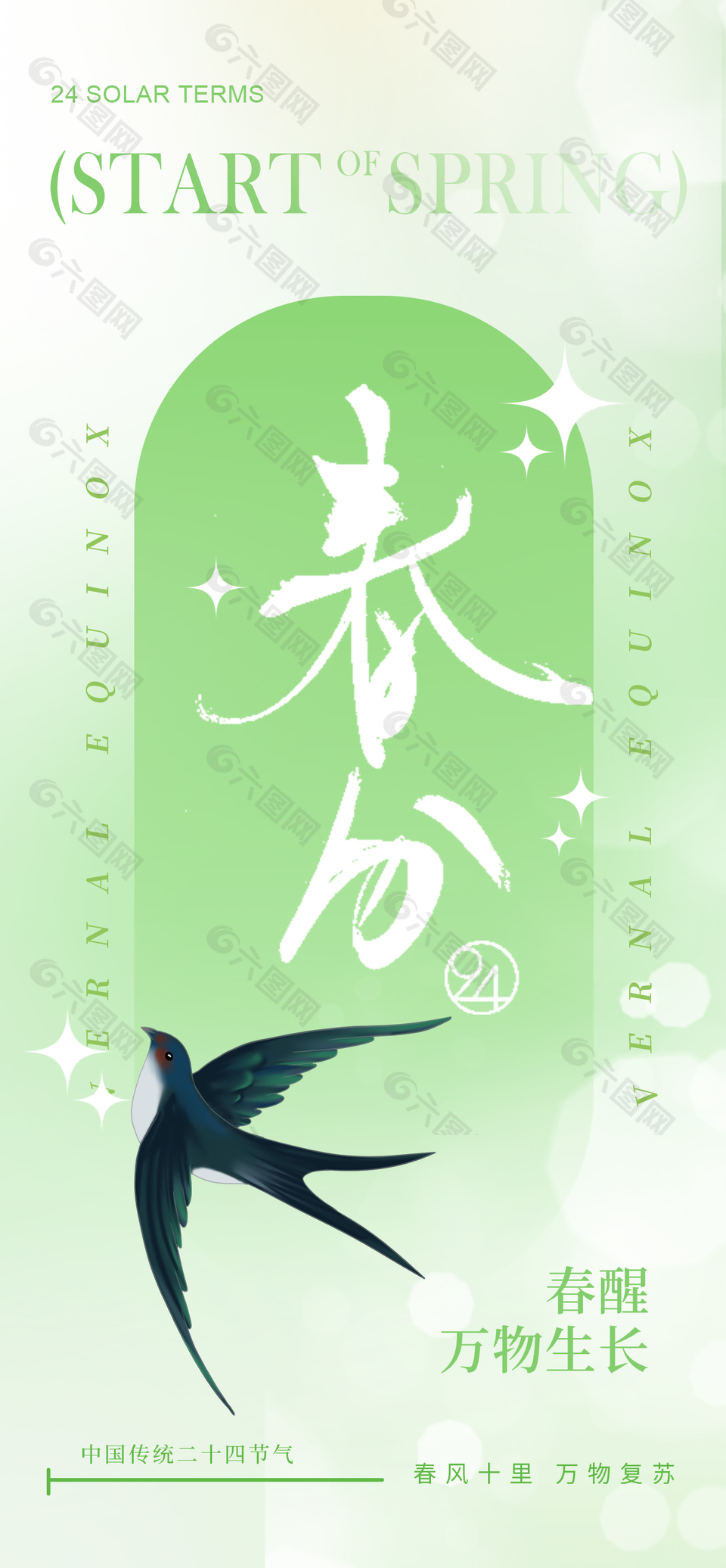 春醒萬(wàn)物長(zhǎng)綠色系傳統(tǒng)春分海報(bào)