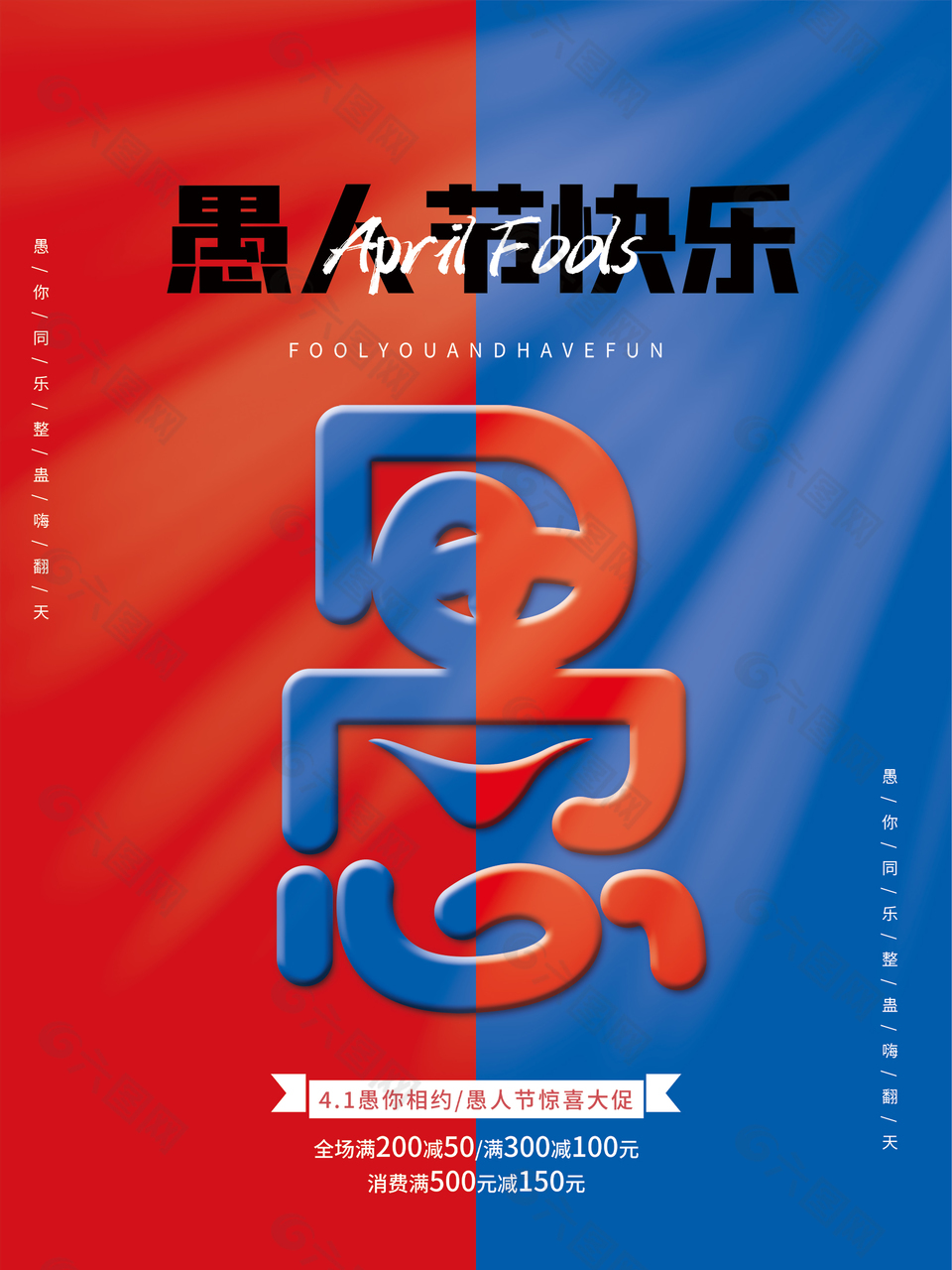 簡單紅藍(lán)拼色愚人節(jié)海報(bào)
