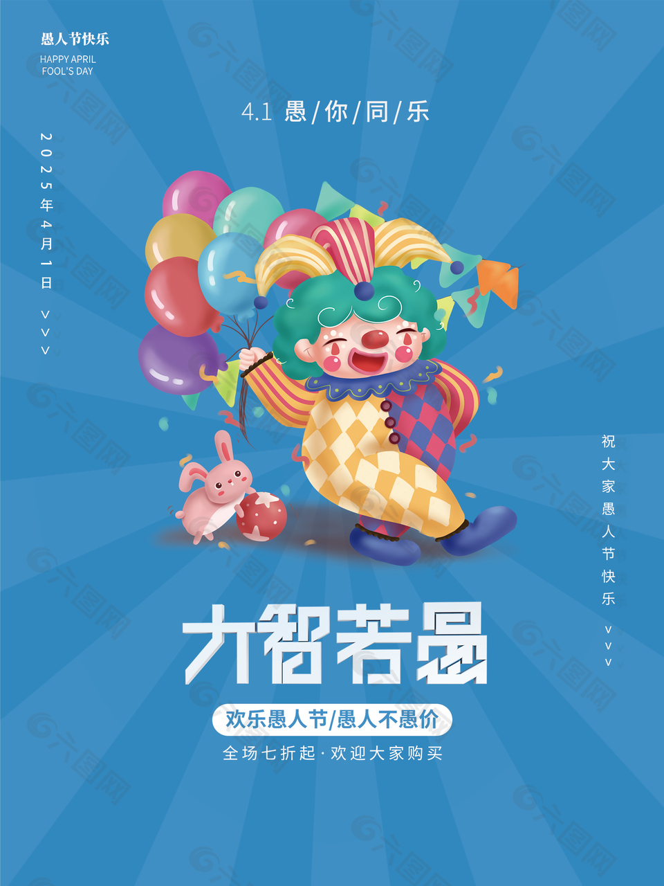 大智若愚藍(lán)色卡通愚人節(jié)海報(bào)