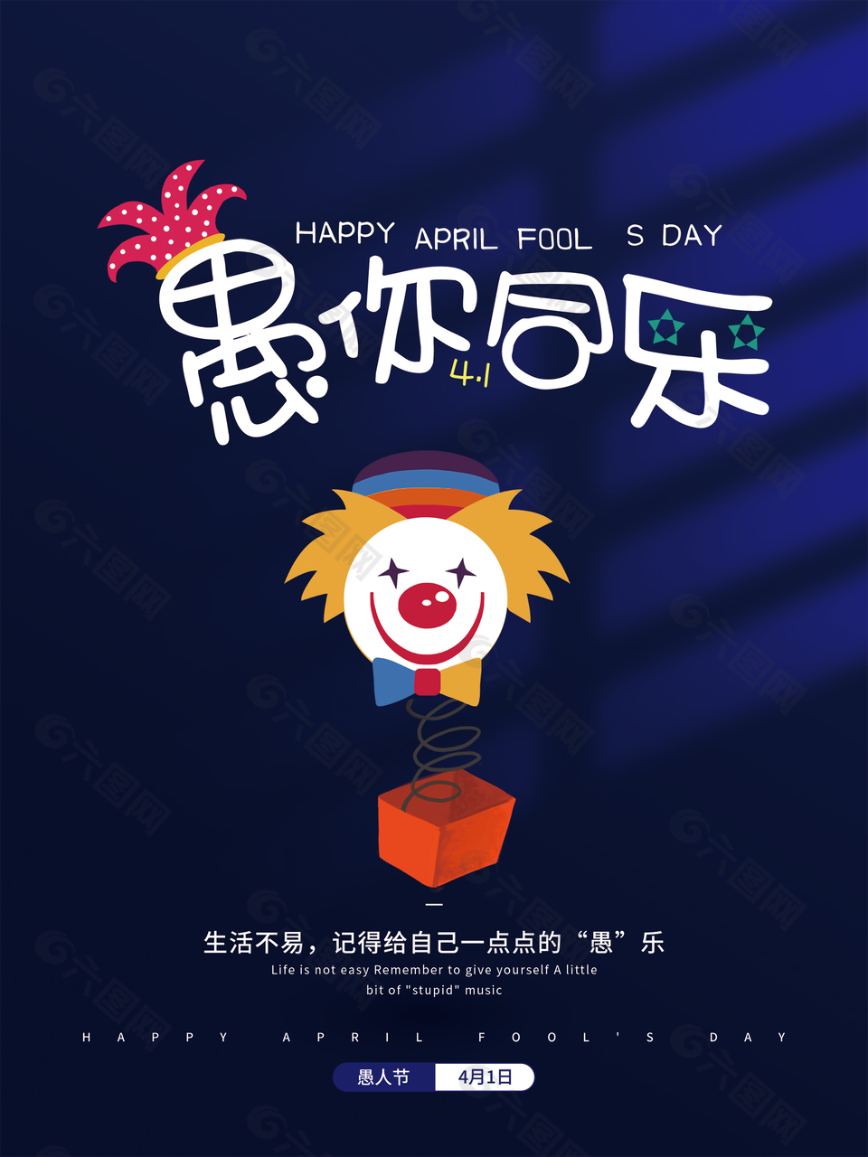 愚樂無邊暗藍色愚人節海報