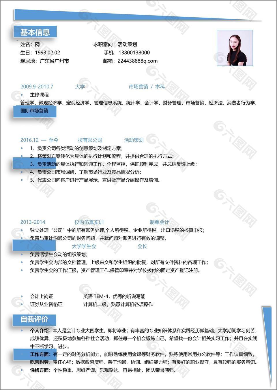 馬圣恩活動策劃個人簡歷模板