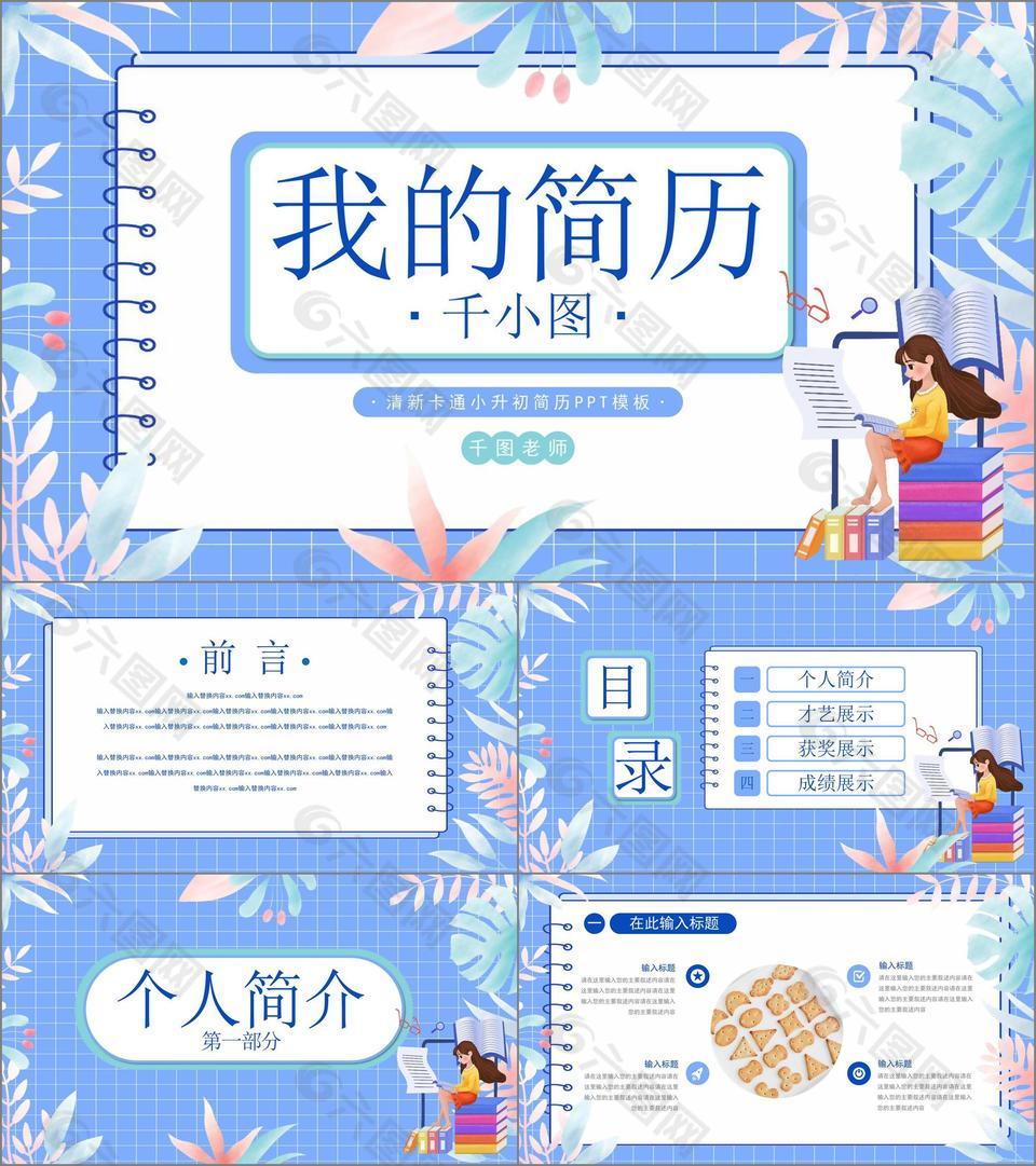 清新卡通小升初簡歷PPT模板
