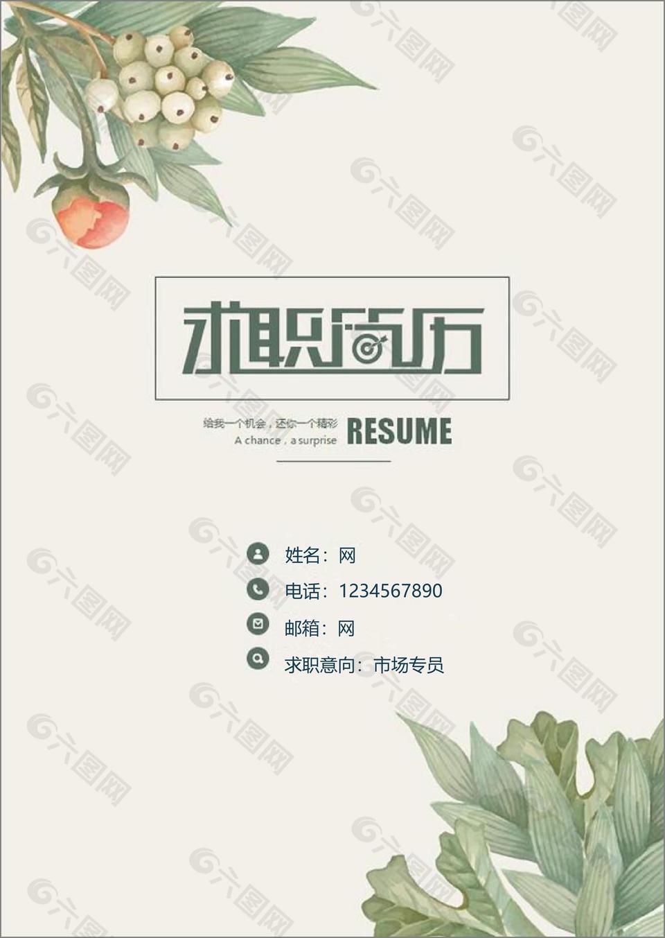 清新簡約個人簡歷封面模板