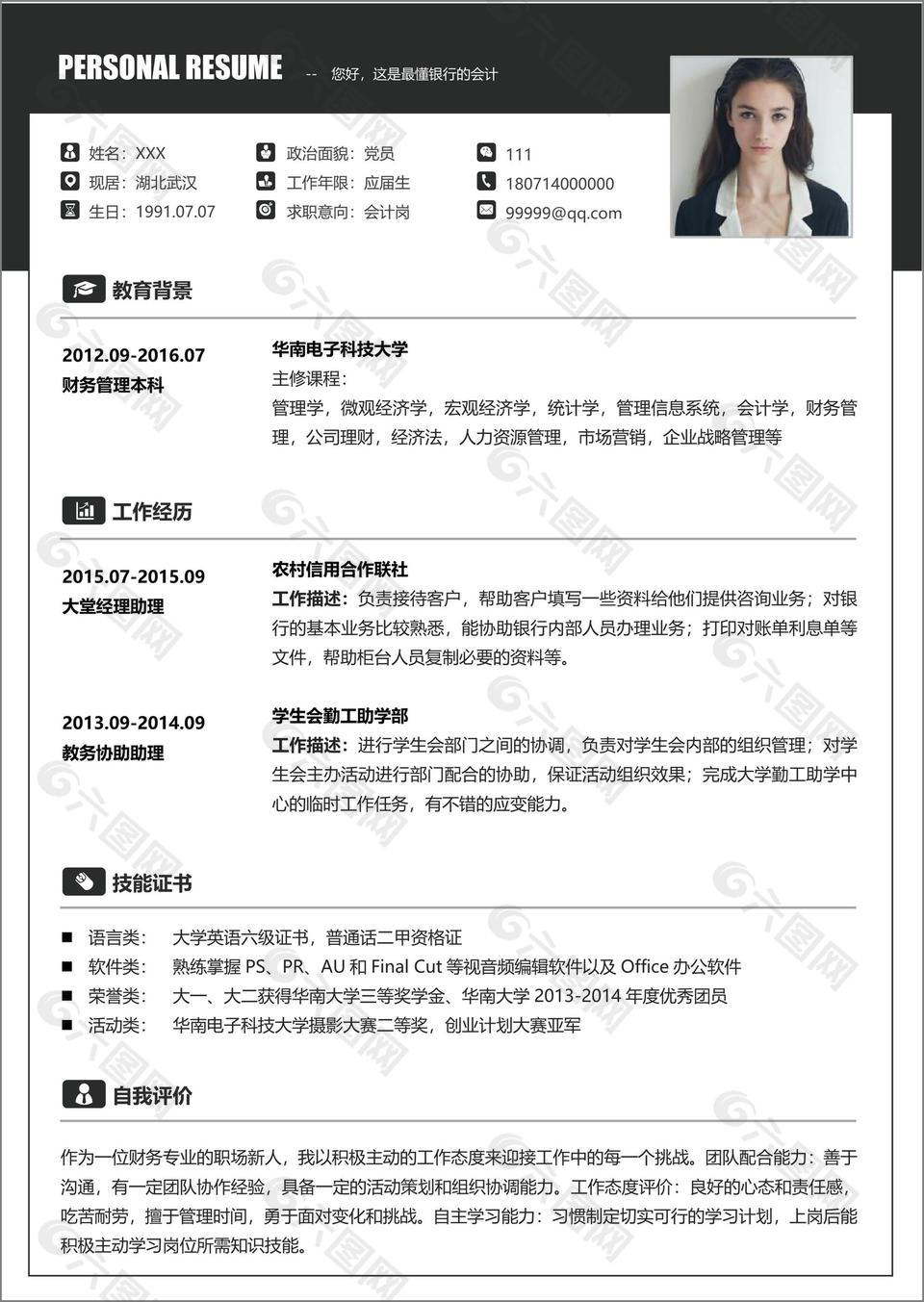 黑白大氣會計崗位求職簡歷信息范本