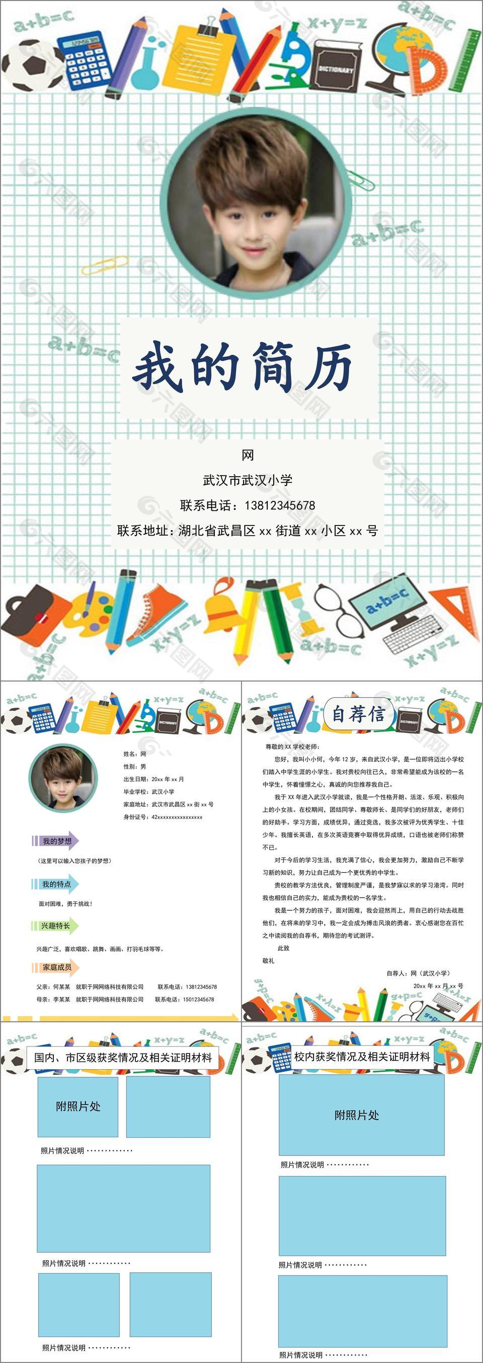 卡通簡(jiǎn)筆小升初簡(jiǎn)歷模板