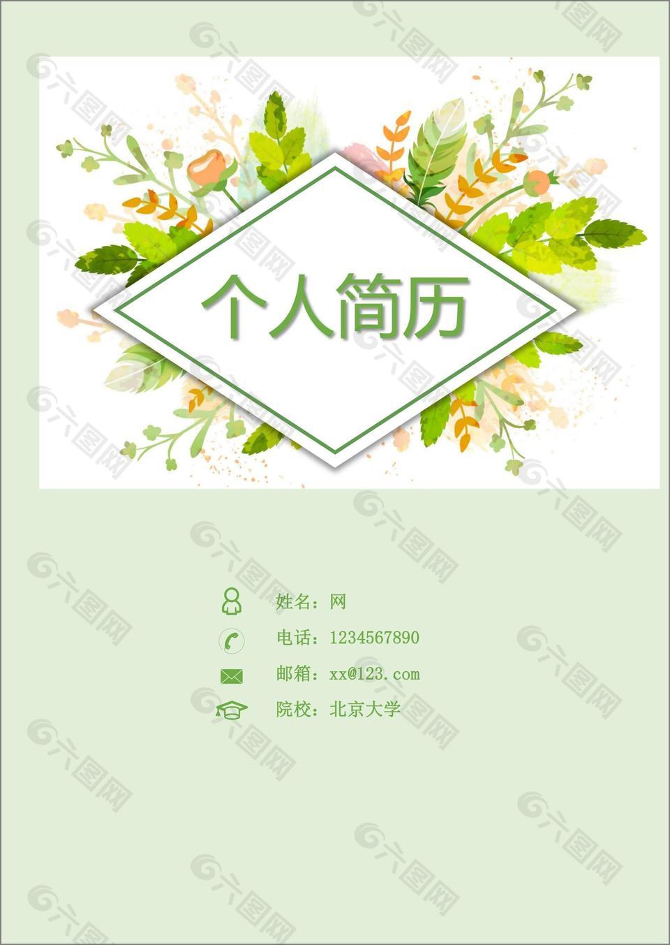 清新葉子簡歷封面模板
