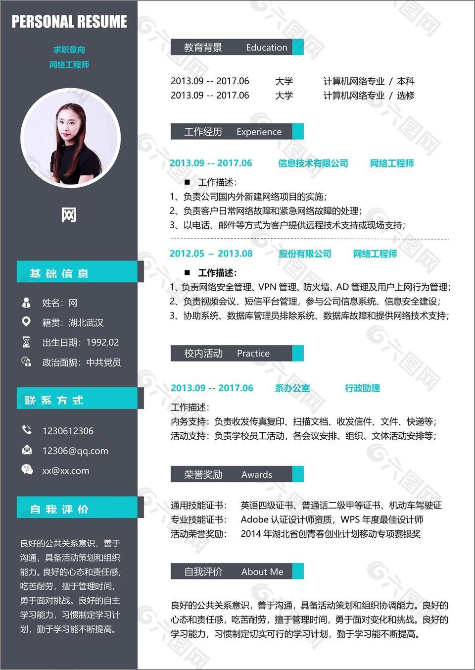 網絡工程師簡歷