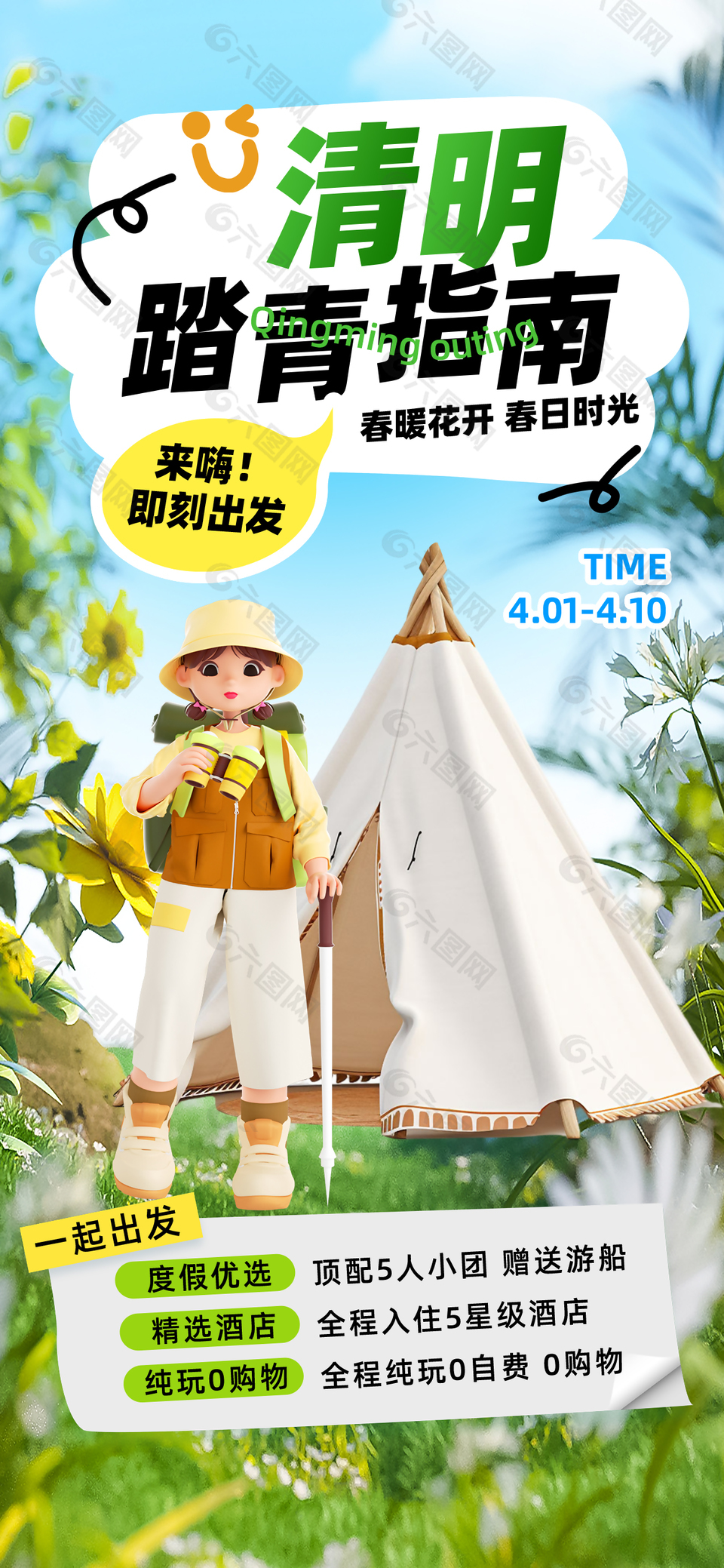 清明踏青指南春暖花開3d卡通海報