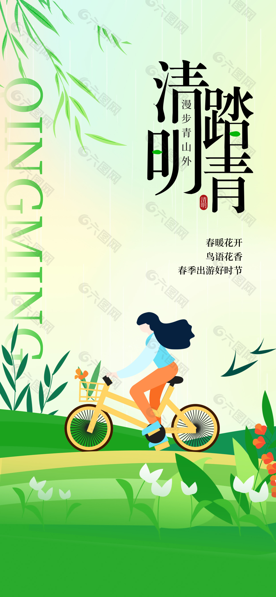 清明踏青漫步青山外簡約綠色海報